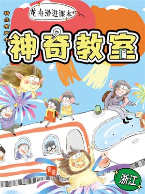 cover image of 神奇教室2-浙江篇：龙舟滑进课本